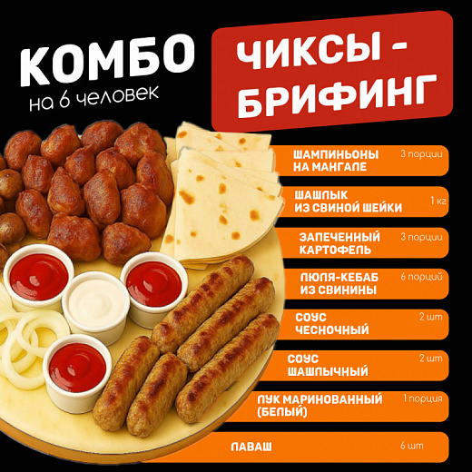 Чиксы - брифинг (на 6 человек)