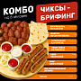 Чиксы - брифинг (на 6 человек)