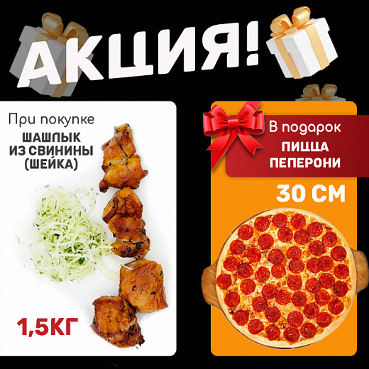 Свинина шейка + подарок