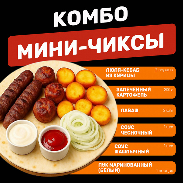 Мини-Чиксы