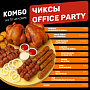 Чиксы office party (на 10 человек)